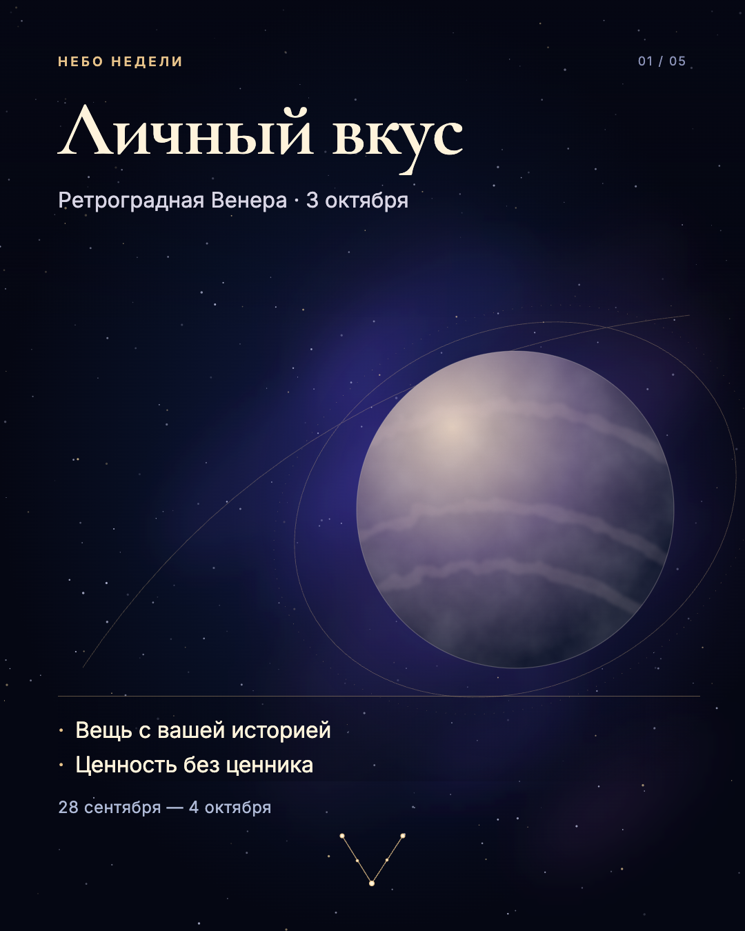 Небо 28 сентября — 4 октября: Венера и личный вкус