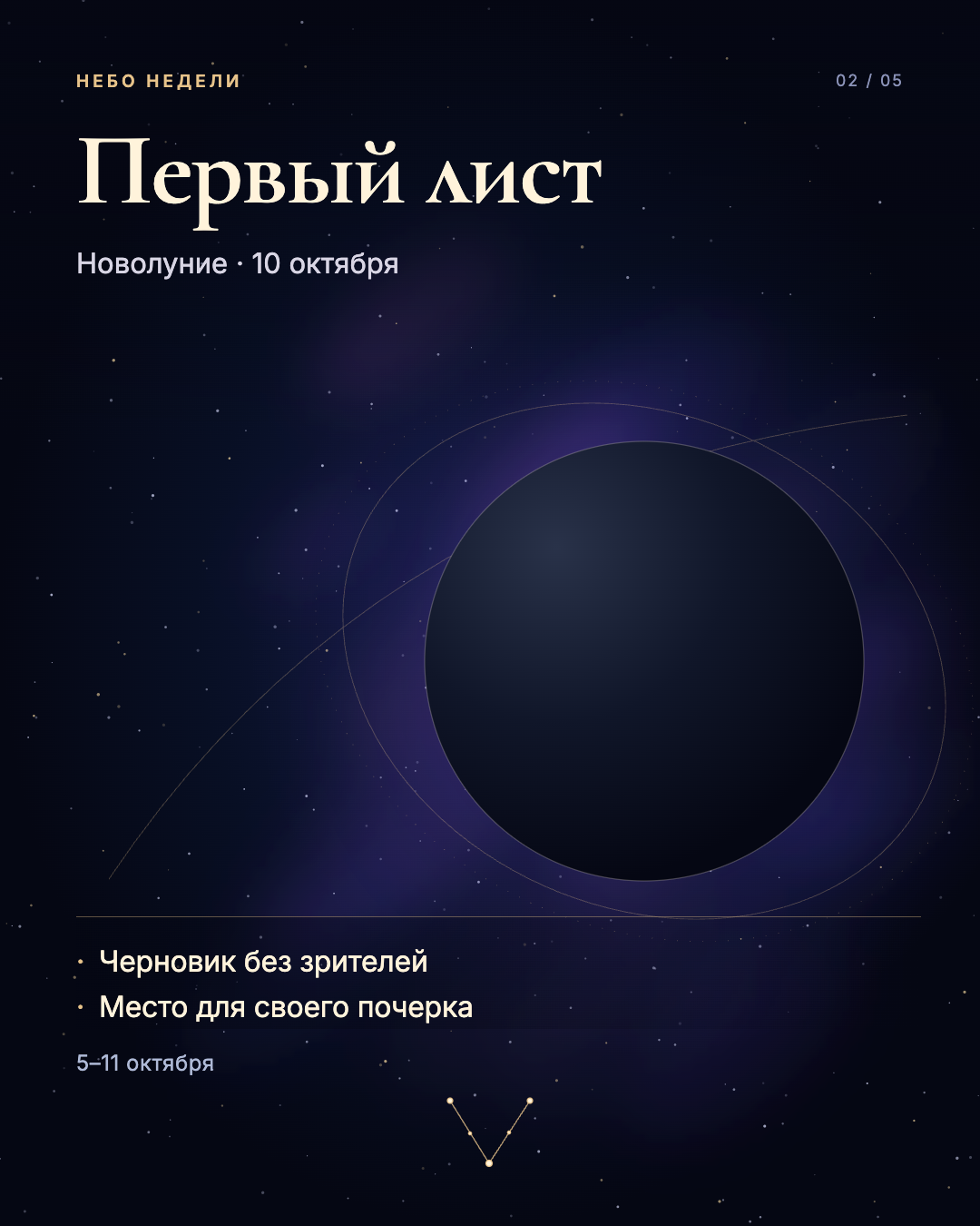 Небо 5–11 октября: новолуние и личный черновик