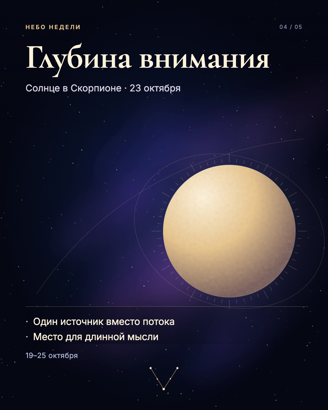 Небо 19–25 октября: Скорпион и глубина внимания